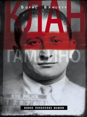 cover image of Клан Гамбино. Новое поколение мафии